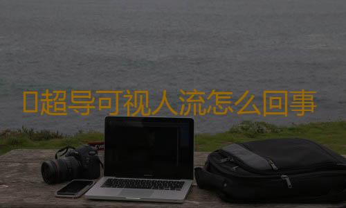 ​超导可视人流怎么回事