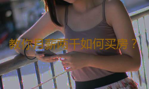 教你月薪两千如何买房？月薪2000如何理财买房