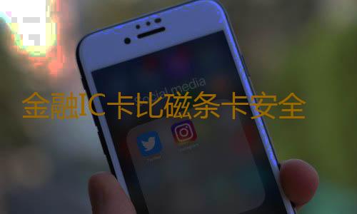 金融IC卡比磁条卡安全？银行卡换芯要注意什么